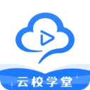 云校学堂iphone版